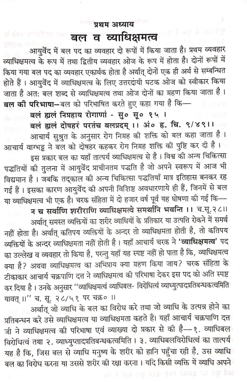 Vyadhichamattva Eka Adhyayan